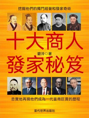 cover image of 十大商人發家秘笈